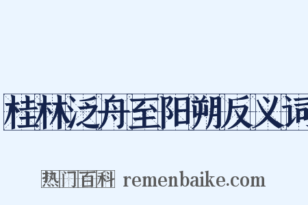 桂林泛舟至阳朔反义词是什么意思的图片